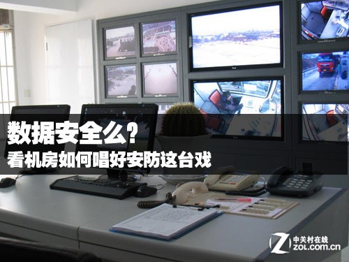 數(shù)據(jù)安全么？看機(jī)房怎么唱好安防這臺(tái)戲